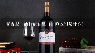 酱香型白酒和浓香型白酒的区别是什么？