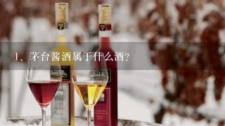 茅台酱酒属于什么酒？