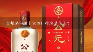 贵州茅台镇十大酒厂排名是什么？