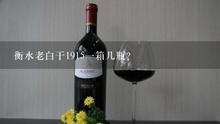 衡水老白干1915一箱几瓶？