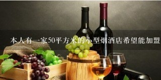 本人有一家50平方米的小型烟酒店希望能加盟可的便利店