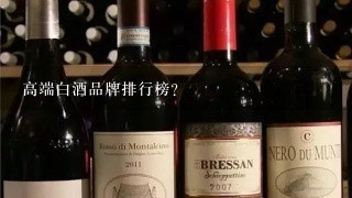 高端白酒品牌排行榜？