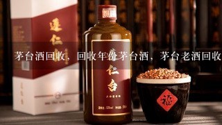 茅台酒回收，回收年份茅台酒，茅台老酒回收价格多少