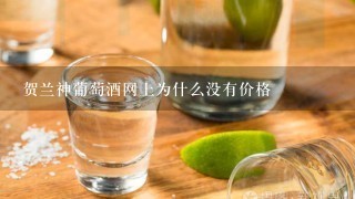 贺兰神葡萄酒网上为什么没有价格