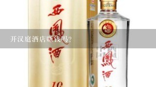 开汉庭酒店赚钱吗？