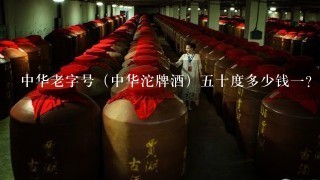 中华老字号（中华沱牌酒）五十度多少钱一？