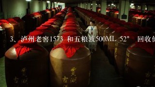 泸州老窖1573 和五粮液500ML 52° 回收价分别是多少