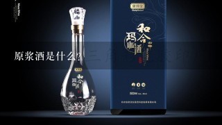 原浆酒是什么？