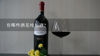 有哪些酒是纯粮酒？