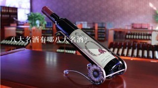 八大名酒有哪八大名酒？