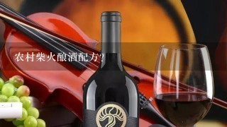 农村柴火酿酒配方？