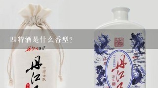 四特酒是什么香型？