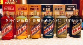 各种白酒价格？贵州贵酒怎么样？53度酱香型白酒多少钱？