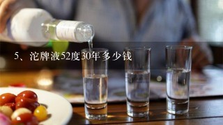 沱牌液52度30年多少钱