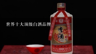 世界十大顶级白酒品牌