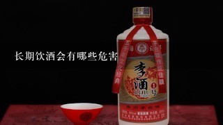 长期饮酒会有哪些危害