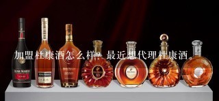 加盟杜康酒怎么样？最近想代理杜康酒。