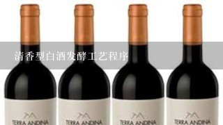 清香型白酒发酵工艺程序