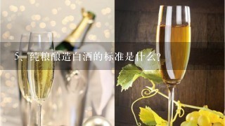 纯粮酿造白酒的标准是什么？