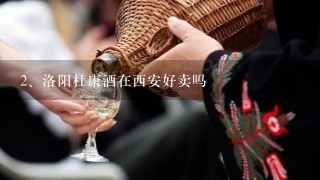 洛阳杜康酒在西安好卖吗