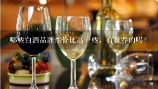 哪些白酒品牌性价比高一些，有推荐的吗？