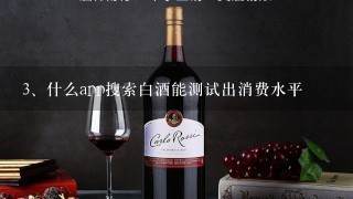 什么app搜索白酒能测试出消费水平