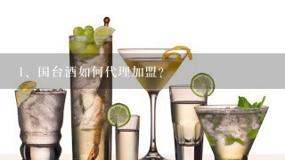 国台酒如何代理加盟？