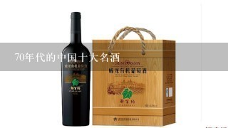 70年代的中国十大名酒