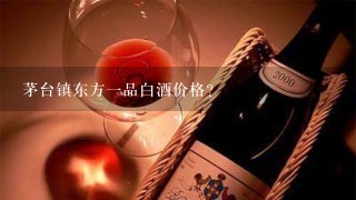 茅台镇东方一品白酒价格？