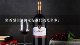 酱香型白酒国家标准代码是多少？