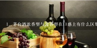 茅台酒浓香型与酱香型在口感上有什么区别？