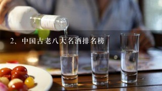 中国古老八大名酒排名榜