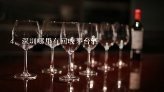 深圳哪里有回收茅台酒