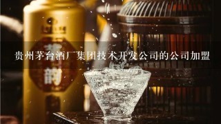 贵州茅台酒厂集团技术开发公司的公司加盟