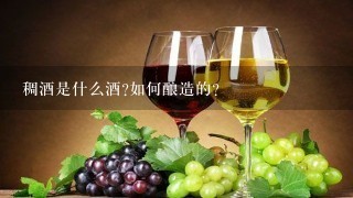 稠酒是什么酒?如何酿造的？