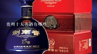 贵州十大名酒有哪些