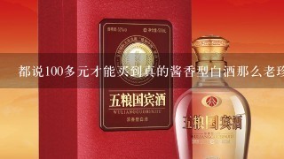 都说100多元才能买到真的酱香型白酒那么老珍酒怎么这么便宜呢？