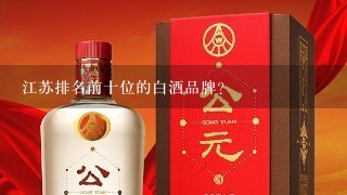 江苏排名前十位的白酒品牌?