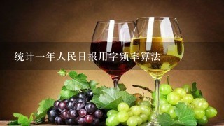 统计一年人民日报用字频率算法