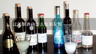 过年烟酒店怎么发朋友圈