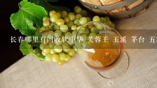 长春哪里有回收软中华 芙蓉王 玉溪 茅台 五粮液