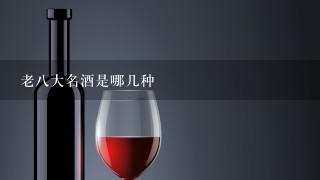 老八大名酒是哪几种