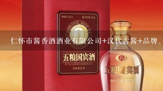 仁怀市酱香酒酒业有限公司 汉代古酱 品牌、照片价格