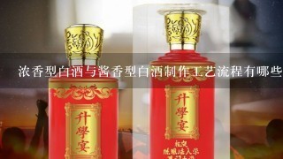 浓香型白酒与酱香型白酒制作工艺流程有哪些详细区别