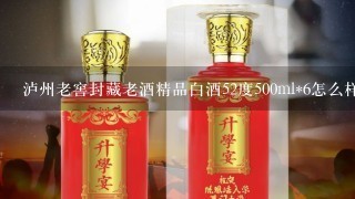 泸州老窖封藏老酒精品白酒52度500ml*6怎么样？