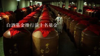 白酒基金排行前十名基金