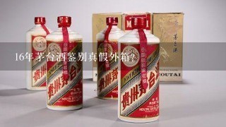 16年茅台酒鉴别真假外箱？