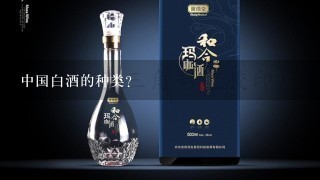 中国白酒的种类?