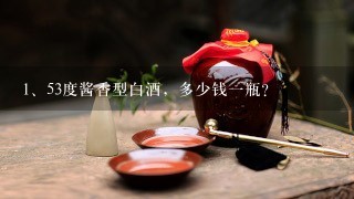 53度酱香型白酒，多少钱一瓶？