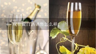 现在做白酒销售怎么样？